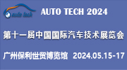 AUTO TECH 2024 華南展——第十一屆中國國際汽車技術展覽會